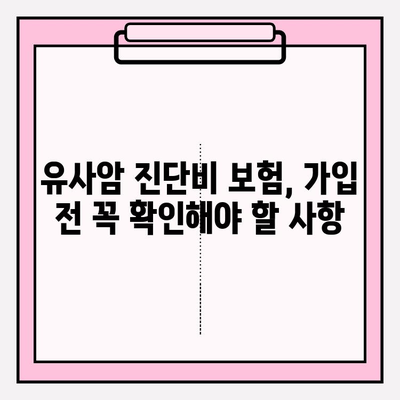 유사암 진단비 vs 암 진단비 보험, 나에게 맞는 선택은? | 보험 가입 가이드, 비교 분석, 핵심 정리