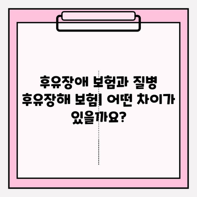 후유장애보험 vs 질병 후유장해 보험료 비교 가이드| 나에게 맞는 보험 찾기 | 보험료 비교, 보장 분석, 가입 팁