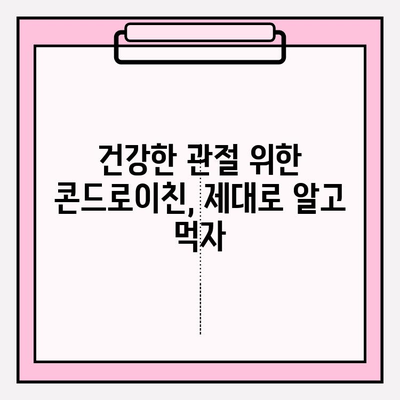 콘드로이친으로 건강한 관절 지키기| 궁극의 가이드 | 관절 건강, 연골 건강, 영양제, 건강 정보