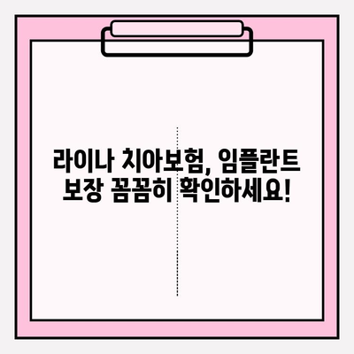 라이나 치아보험 임플란트 가입 전 꼭 확인해야 할 5가지 | 임플란트 보장, 혜택, 주의사항