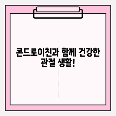 콘드로이친으로 건강한 관절 지키기| 궁극의 가이드 | 관절 건강, 연골 건강, 영양제, 건강 정보