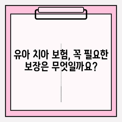 유아치아 보험, 보장 제대로 따져보고 가입하세요! | 유아 보험, 치아 보험, 보장 분석, 가입 가이드