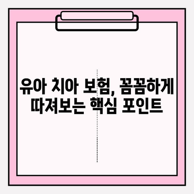 유아치아 보험, 보장 제대로 따져보고 가입하세요! | 유아 보험, 치아 보험, 보장 분석, 가입 가이드