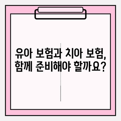 유아치아 보험, 보장 제대로 따져보고 가입하세요! | 유아 보험, 치아 보험, 보장 분석, 가입 가이드