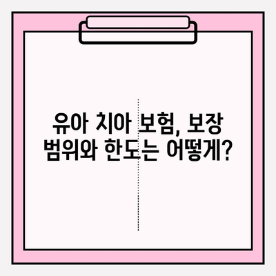 유아치아 보험, 보장 제대로 따져보고 가입하세요! | 유아 보험, 치아 보험, 보장 분석, 가입 가이드