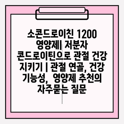 소콘드로이친 1200 영양제| 저분자 콘드로이틴으로 관절 건강 지키기 | 관절 연골, 건강 기능성,  영양제 추천