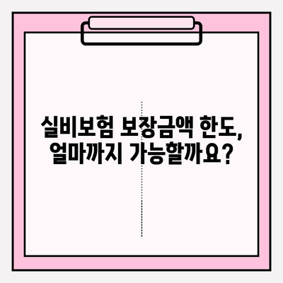 실비보험 가입, 나이와 보장금액 꼼꼼히 따져보세요! | 실비보험 가입 연령, 보장금액 한도, 가입 가이드