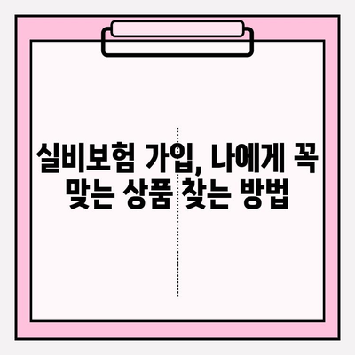 실비보험 가입, 나이와 보장금액 꼼꼼히 따져보세요! | 실비보험 가입 연령, 보장금액 한도, 가입 가이드