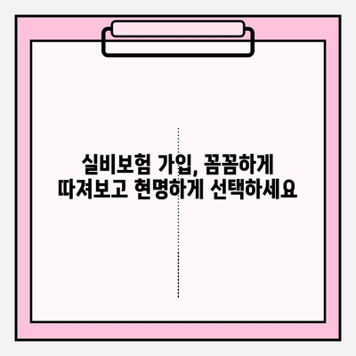 실비보험 가입, 나이와 보장금액 꼼꼼히 따져보세요! | 실비보험 가입 연령, 보장금액 한도, 가입 가이드