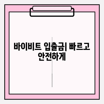 바이비트 가입부터 비트코인 선물 거래 입출금까지| 완벽 가이드 | 바이비트, 비트코인 선물 거래, 입출금, 가입 방법