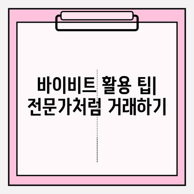 바이비트 가입부터 비트코인 선물 거래 입출금까지| 완벽 가이드 | 바이비트, 비트코인 선물 거래, 입출금, 가입 방법