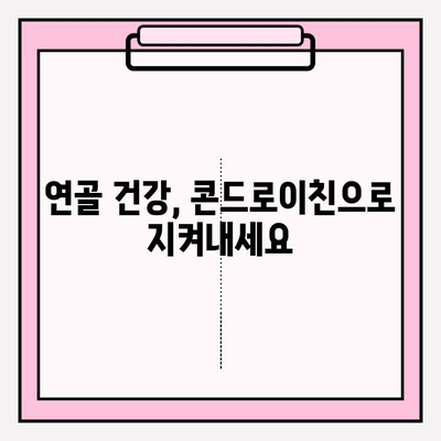 콘드로이친| 관절 건강을 위한 필수 영양소 | 관절 건강, 연골 건강, 건강 정보, 건강 기능성