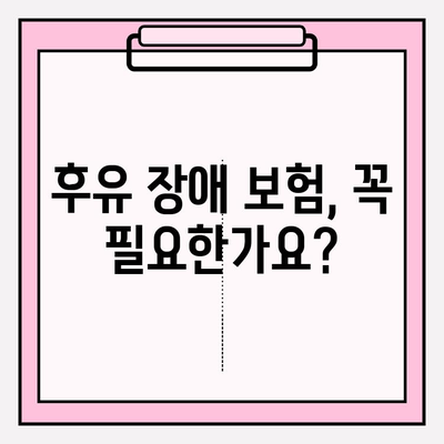 후유 장애 보험료 비교 분석| 나에게 맞는 최적의 보장 찾기 | 후유 장애 보험, 질병 후유 장해, 보험료 비교, 보험 추천