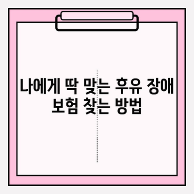 후유 장애 보험료 비교 분석| 나에게 맞는 최적의 보장 찾기 | 후유 장애 보험, 질병 후유 장해, 보험료 비교, 보험 추천