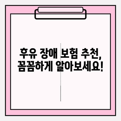 후유 장애 보험료 비교 분석| 나에게 맞는 최적의 보장 찾기 | 후유 장애 보험, 질병 후유 장해, 보험료 비교, 보험 추천