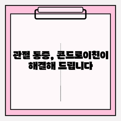 콘드로이친| 관절 건강을 위한 필수 영양소 | 관절 건강, 연골 건강, 건강 정보, 건강 기능성