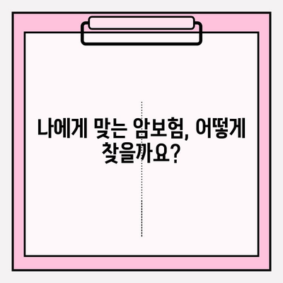 암보험 가입 추천 & 견적 비교 | 나에게 맞는 보험 찾기 | 암보험 추천, 견적 비교, 보험 가입 가이드