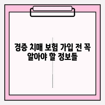 경증 치매, 간병 보험료 비교는 필수! | 경증 치매보험 가입 전 알아야 할 모든 것