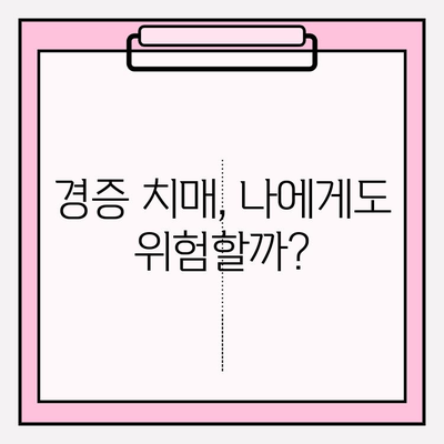 경증 치매, 간병 보험료 비교는 필수! | 경증 치매보험 가입 전 알아야 할 모든 것