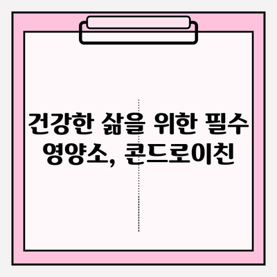 콘드로이친| 관절 건강을 위한 필수 영양소 | 관절 건강, 연골 건강, 건강 정보, 건강 기능성