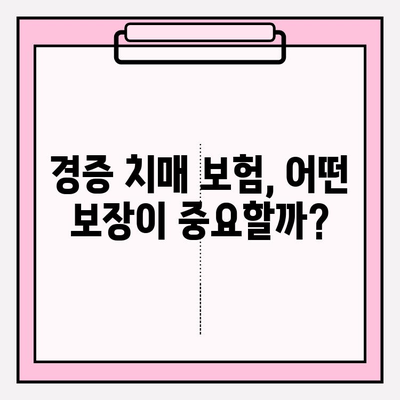 경증 치매, 간병 보험료 비교는 필수! | 경증 치매보험 가입 전 알아야 할 모든 것