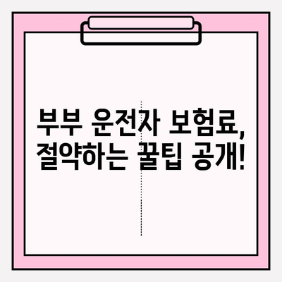 부부 운전자 보험, 알뜰하게 준비하는 5가지 필수 체크리스트 | 보험료 절약, 할인 혜택, 보장 범위 비교