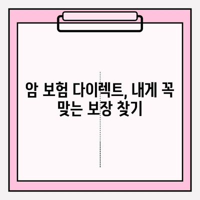 암 보험 다이렉트 완벽 가이드| 비교, 추천, 가입까지 한번에 | 암보험, 다이렉트 보험, 보험료 비교, 보험 추천