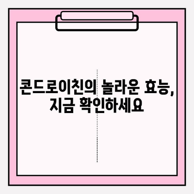 콘드로이친| 관절 건강을 위한 필수 영양소 | 관절 건강, 연골 건강, 건강 정보, 건강 기능성