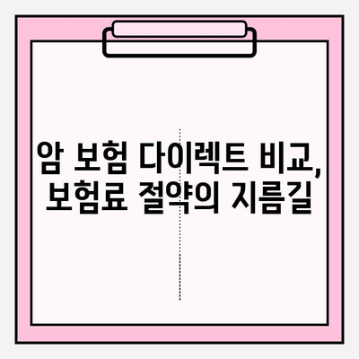 암 보험 다이렉트 완벽 가이드| 비교, 추천, 가입까지 한번에 | 암보험, 다이렉트 보험, 보험료 비교, 보험 추천