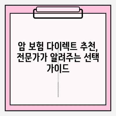 암 보험 다이렉트 완벽 가이드| 비교, 추천, 가입까지 한번에 | 암보험, 다이렉트 보험, 보험료 비교, 보험 추천