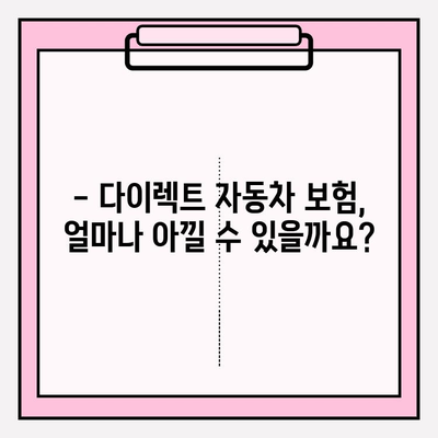 다이렉트 자동차 보험료 계산, 가입 전 꼭 알아야 할 주의 사항 | 보험료 비교, 할인 혜택, 주요 조건