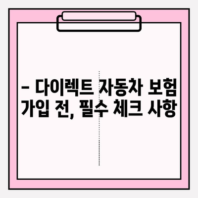 다이렉트 자동차 보험료 계산, 가입 전 꼭 알아야 할 주의 사항 | 보험료 비교, 할인 혜택, 주요 조건