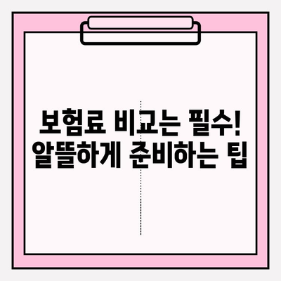 의료실비보험 가입, 실비보험 비교사이트 활용으로 똑똑하게 준비하세요! | 의료실비보험, 비교사이트, 가입 팁, 보험료 비교