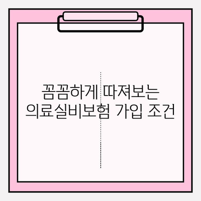 의료실비보험 가입, 실비보험 비교사이트 활용으로 똑똑하게 준비하세요! | 의료실비보험, 비교사이트, 가입 팁, 보험료 비교