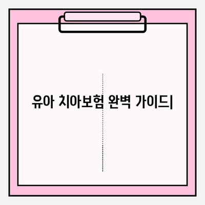 유아 치아보험 보장 범위 & 가입 방법 완벽 가이드 |  보험료 비교, 추천 보험, 주요 질병 보장