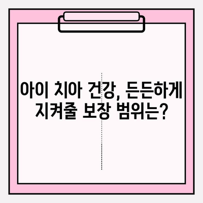 유아 치아보험 보장 범위 & 가입 방법 완벽 가이드 |  보험료 비교, 추천 보험, 주요 질병 보장