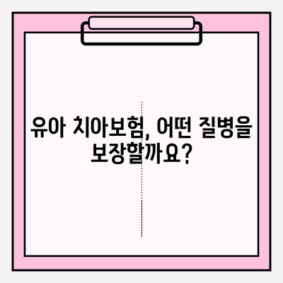 유아 치아보험 보장 범위 & 가입 방법 완벽 가이드 |  보험료 비교, 추천 보험, 주요 질병 보장