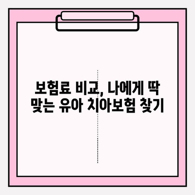 유아 치아보험 보장 범위 & 가입 방법 완벽 가이드 |  보험료 비교, 추천 보험, 주요 질병 보장