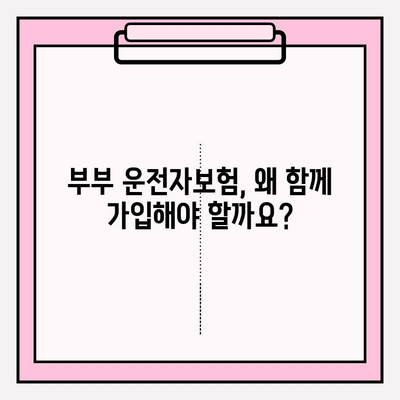 부부운전자보험 가입 완벽 가이드| 유의 사항, 혜택, 추천 보험사 비교 | 자동차보험, 부부보험, 운전자보험