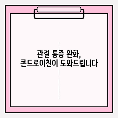 콘드로이친 1200mg 함유, 관절 건강 관리의 지름길 | 관절 통증 완화, 연골 건강, 건강 기능 식품, 효능 및 부작용