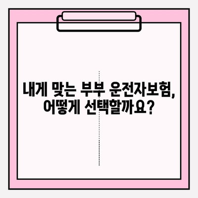 부부운전자보험 가입 완벽 가이드| 유의 사항, 혜택, 추천 보험사 비교 | 자동차보험, 부부보험, 운전자보험