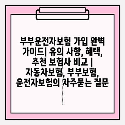 부부운전자보험 가입 완벽 가이드| 유의 사항, 혜택, 추천 보험사 비교 | 자동차보험, 부부보험, 운전자보험