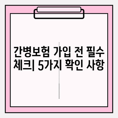 간병 보험료, 가입 전 꼼꼼히 체크해야 할 5가지 | 간병보험, 보험료 비교, 가입 전 확인 사항