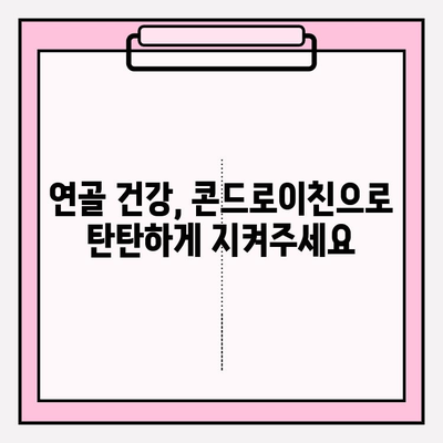 콘드로이친 1200mg 함유, 관절 건강 관리의 지름길 | 관절 통증 완화, 연골 건강, 건강 기능 식품, 효능 및 부작용