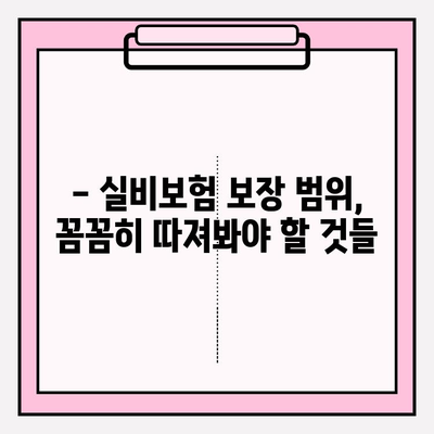 실비보험 가입금액, 나이에 따라 달라진다? | 보장 범위, 가입 조건, 주의 사항 꼼꼼히 확인하세요