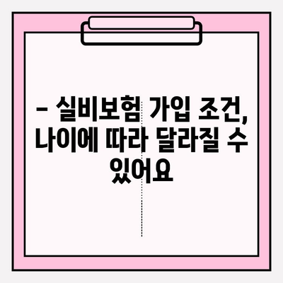 실비보험 가입금액, 나이에 따라 달라진다? | 보장 범위, 가입 조건, 주의 사항 꼼꼼히 확인하세요