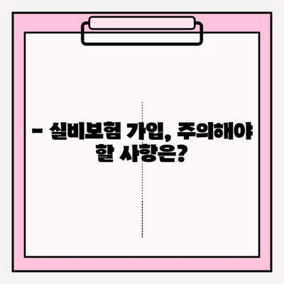 실비보험 가입금액, 나이에 따라 달라진다? | 보장 범위, 가입 조건, 주의 사항 꼼꼼히 확인하세요