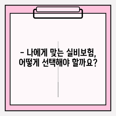 실비보험 가입금액, 나이에 따라 달라진다? | 보장 범위, 가입 조건, 주의 사항 꼼꼼히 확인하세요