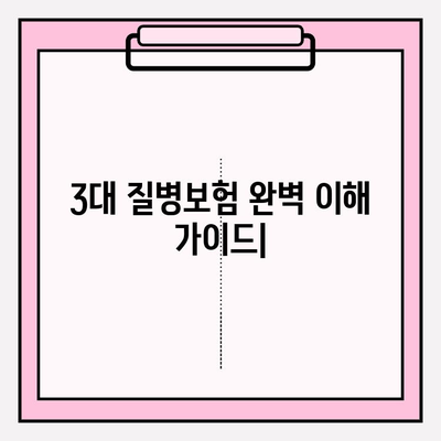 3대 질병보험 완벽 이해 가이드 | 보장 분석, 가입 전 필수 체크리스트, 추천 상품 비교