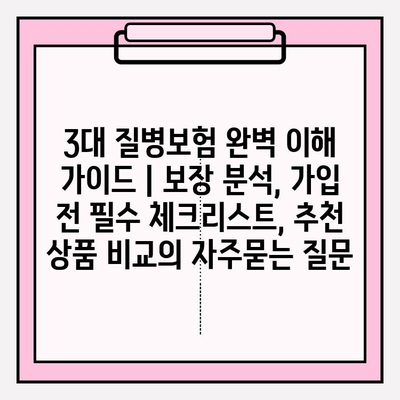 3대 질병보험 완벽 이해 가이드 | 보장 분석, 가입 전 필수 체크리스트, 추천 상품 비교